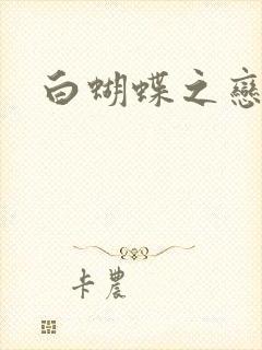 白蝴蝶之恋