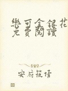 乐可金银花全文免费阅读