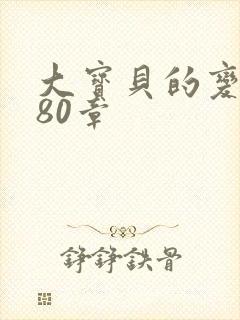 大宝贝的变化180章封面