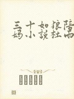 三十如狼陪读妈妈小说杜雨馨