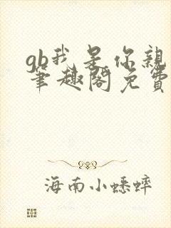 gb我是你亲哥笔趣阁免费阅读