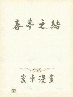 春梦之结