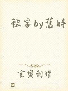 租客by旧时叹