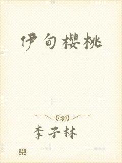 伊甸樱桃