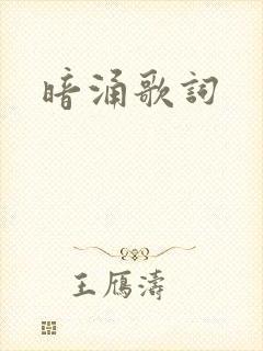 暗涌歌词