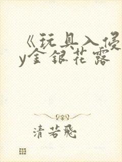 《玩具入侵》by金银花露封面