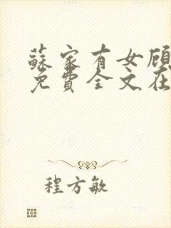 苏家有女顾君杳免费全文在线阅读