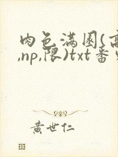 肉色满园(高h,np,限)txt番外篇