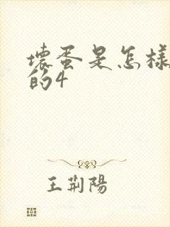 坏蛋是怎样炼成的4