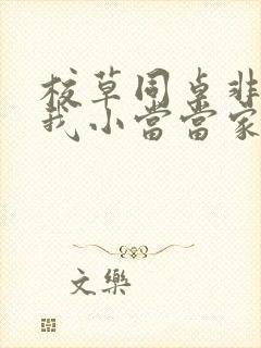 校草同桌非要撩我小当当家