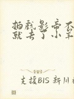 拍戏影帝不小心就去了小羊的世界