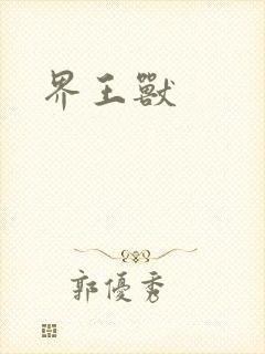 界王兽