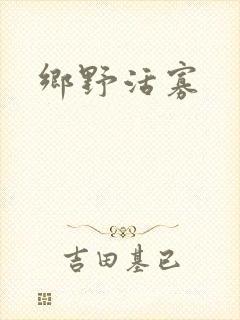 乡野活寡
