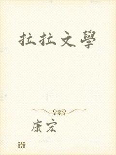 拉拉文学封面