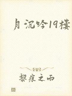 月沉吟19楼