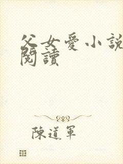 父女爱小说免费阅读