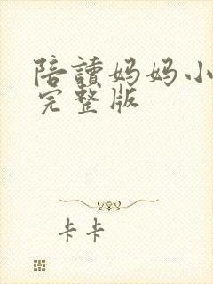 陪读妈妈小说的完整版封面