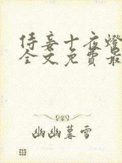 侍妾十夜灯小说全文免费最新阅读