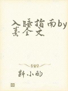 入睡指南by栗熹全文封面