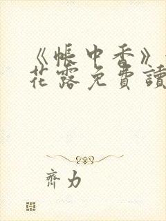 《帐中香》金银花露免费读书
