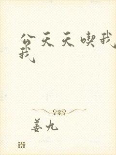 公天天吃我奶躁我