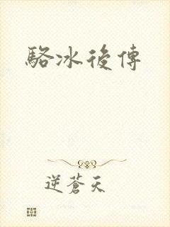 骆冰后传