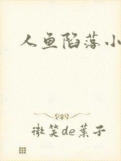 人鱼陷落小说