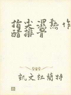 指尖湿热作者糖醋排骨