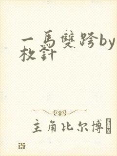 一马双跨by折枚针