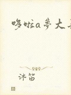 哆啦a梦大长篇