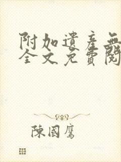 附加遗产无删减全文免费阅读笔趣阁