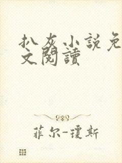 扒灰小说免费全文阅读