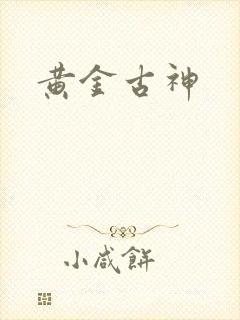 黄金古神封面