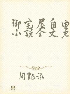 御宅屋自由阅读小说全文免费