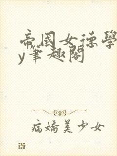 帝国女德学院by笔趣阁