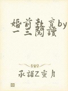 婚前教育by鱼一三阅读