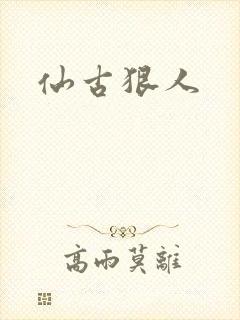 仙古狠人