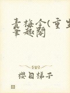 青梅令(重生)笔趣阁封面