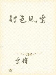 财色风云封面