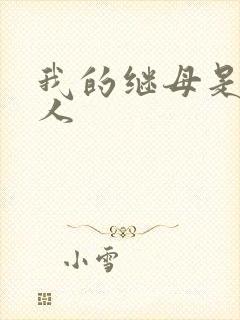 我的继母是外星人