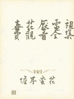 春花厌电视剧免费观看全集完整版