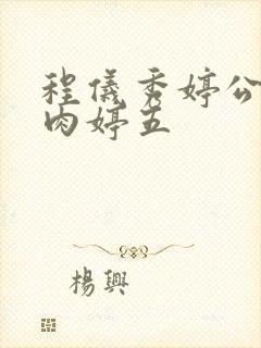 程仪秀婷公欲息肉婷五