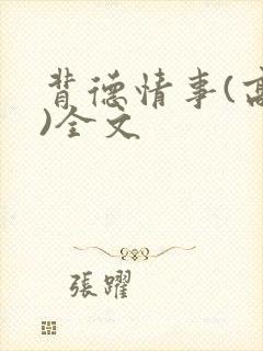 背德情事(高h)全文