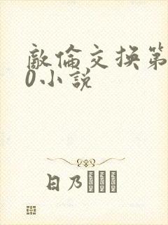 敌伦交换第150小说
