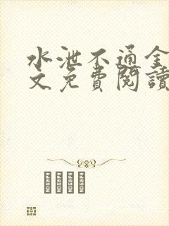 水泄不通金银原文免费阅读无弹窗笔趣阁