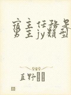 宿主任务是收集男主jy类型小说封面