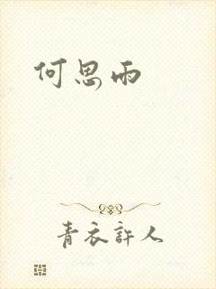 何思雨