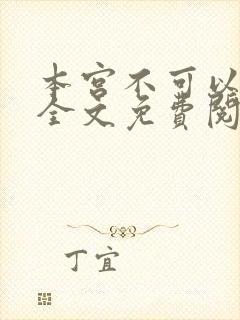 本宫不可以小说全文免费阅读
