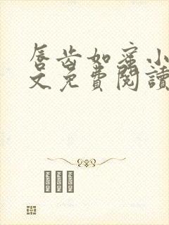 唇齿如蜜小说全文免费阅读