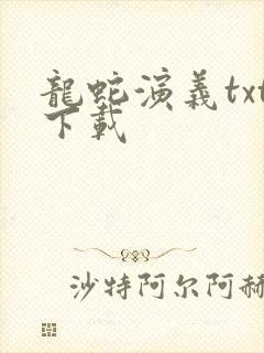 龙蛇演义txt下载